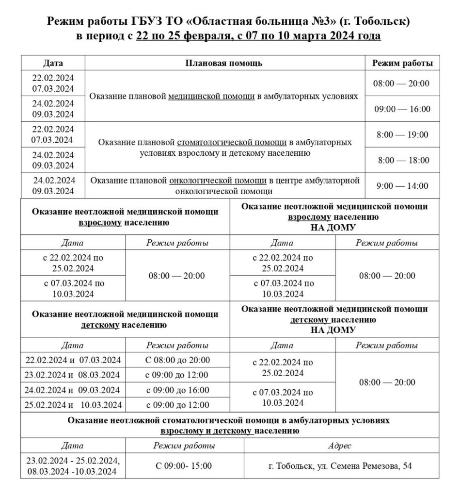 Режим работы Областной больницы № 3 в праздничные дни